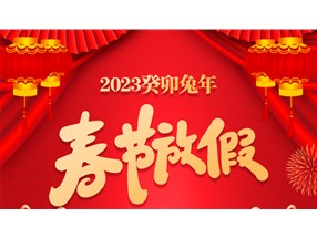 煙臺(tái)北方微波技術(shù)有限公司春節(jié)放假通知