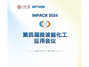 2024年微波能化工應(yīng)用全國(guó)會(huì)議誠(chéng)邀您參與！